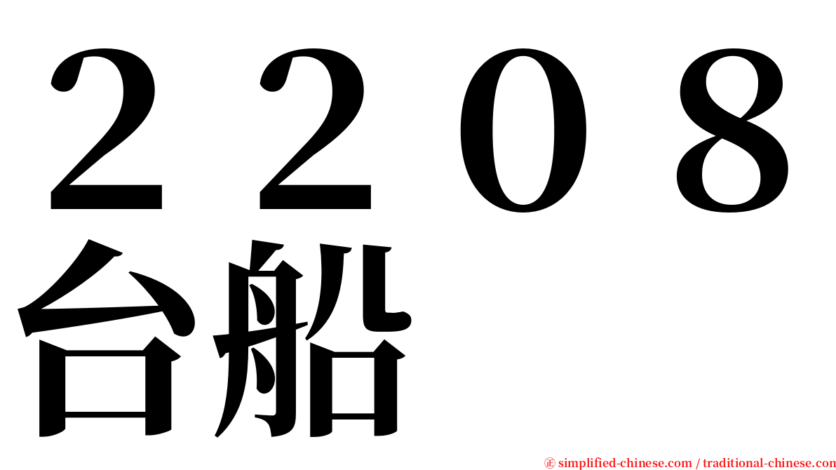 ２２０８台船 serif font