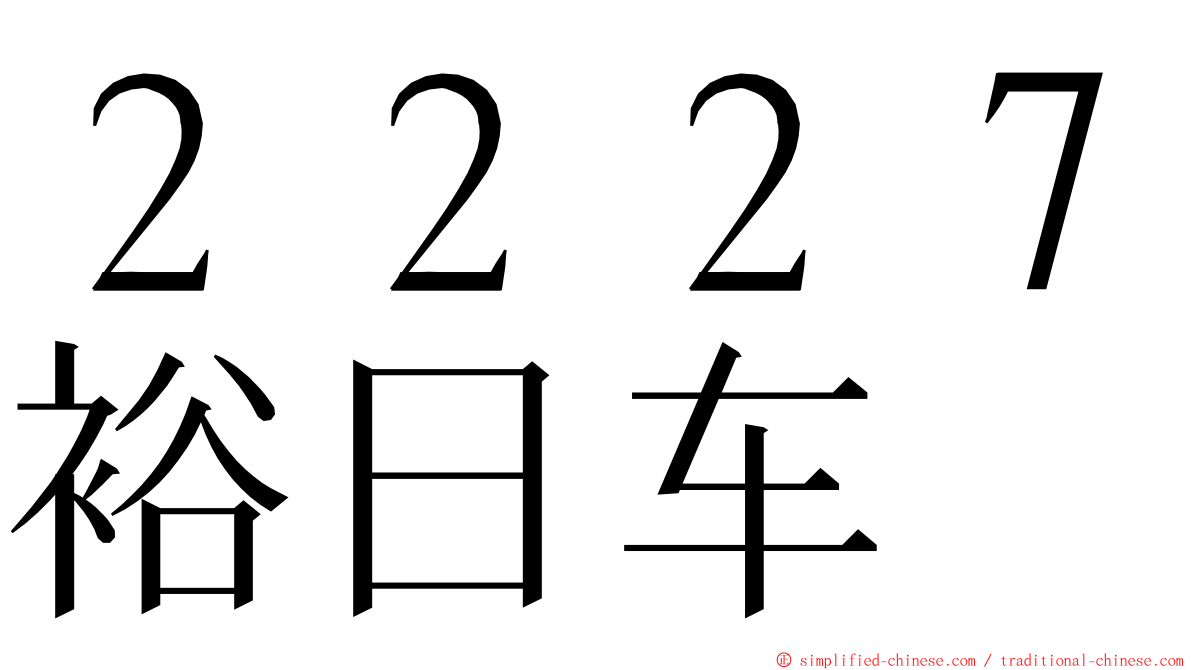 ２２２７裕日车 ming font