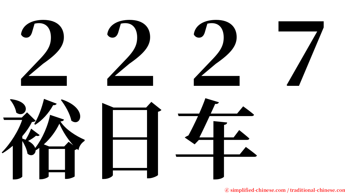 ２２２７裕日车 serif font