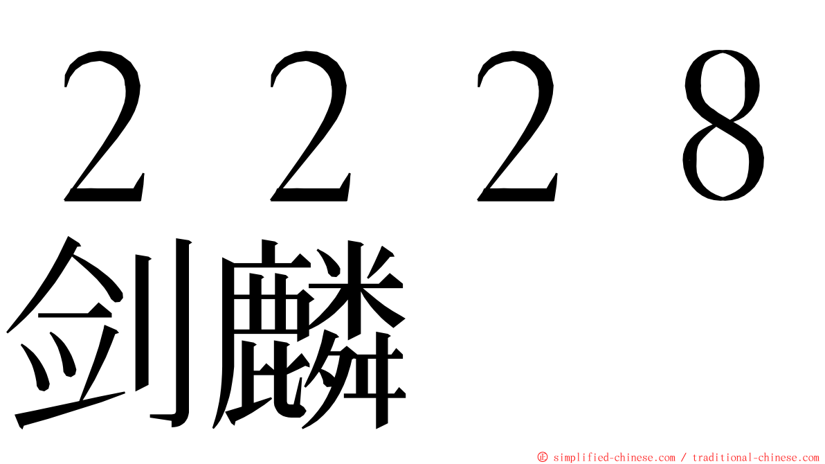 ２２２８剑麟 ming font