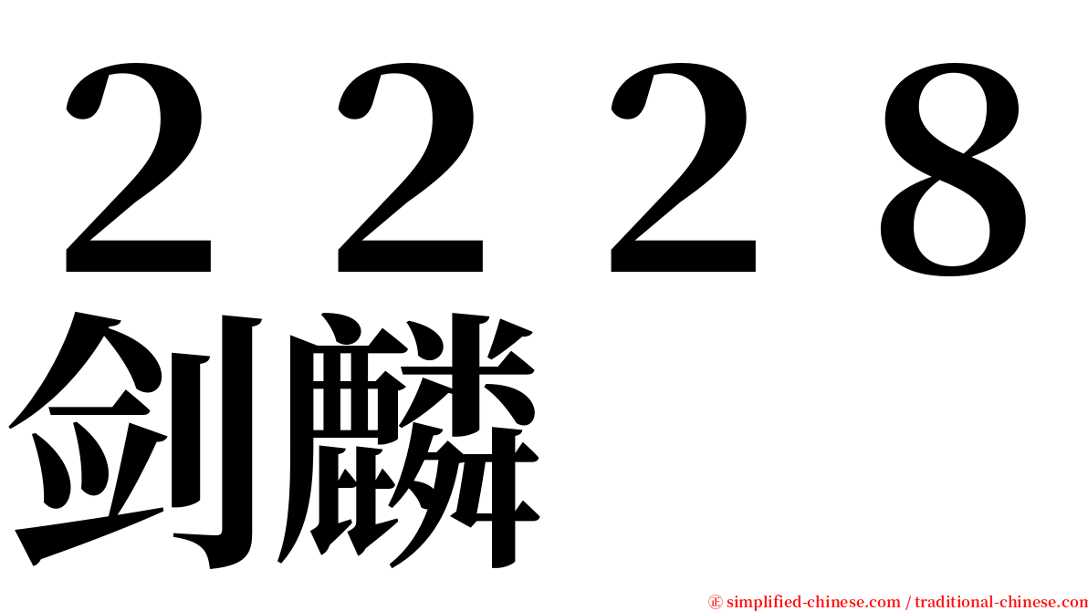 ２２２８剑麟 serif font