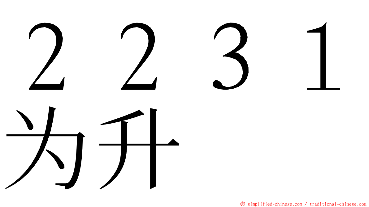 ２２３１为升 ming font