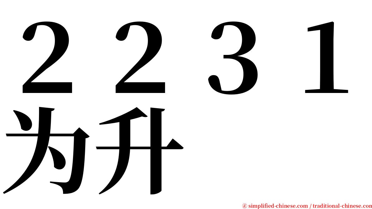 ２２３１为升 serif font