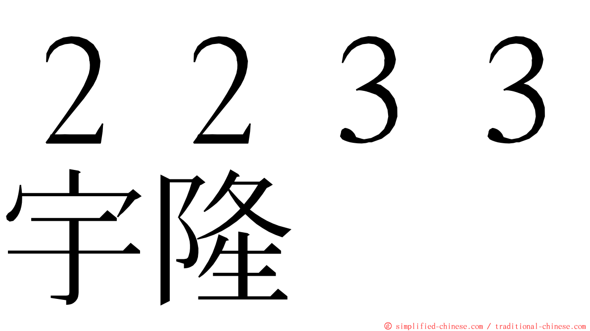 ２２３３宇隆 ming font