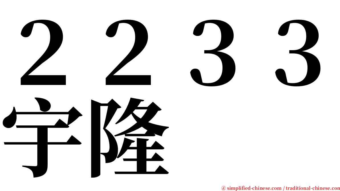 ２２３３宇隆 serif font