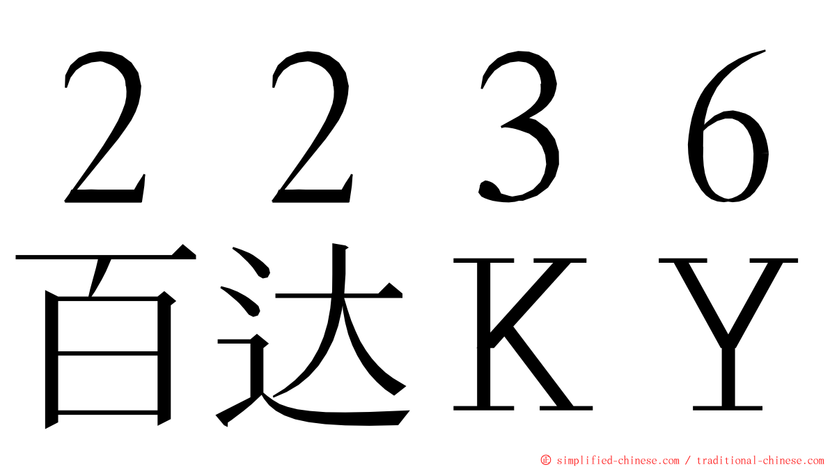 ２２３６百达ＫＹ ming font