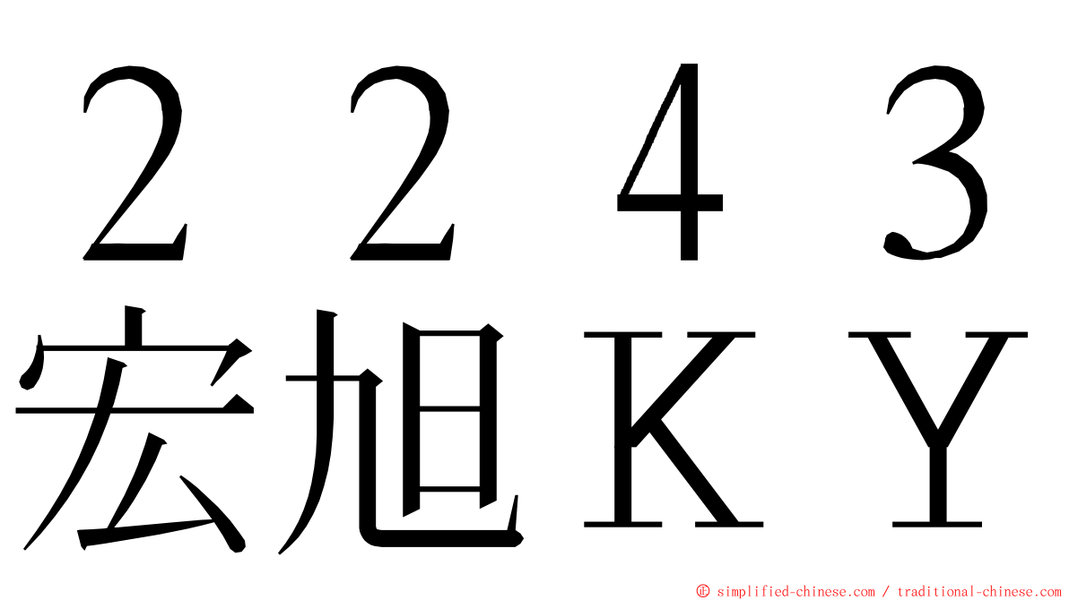 ２２４３宏旭ＫＹ ming font