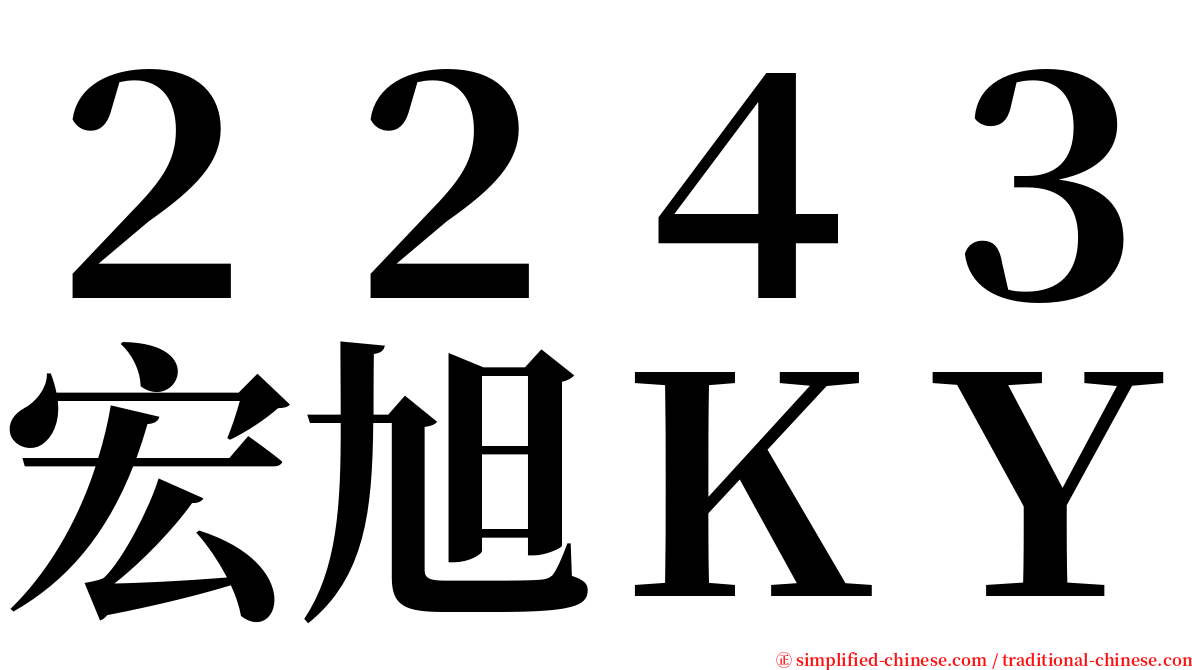 ２２４３宏旭ＫＹ serif font