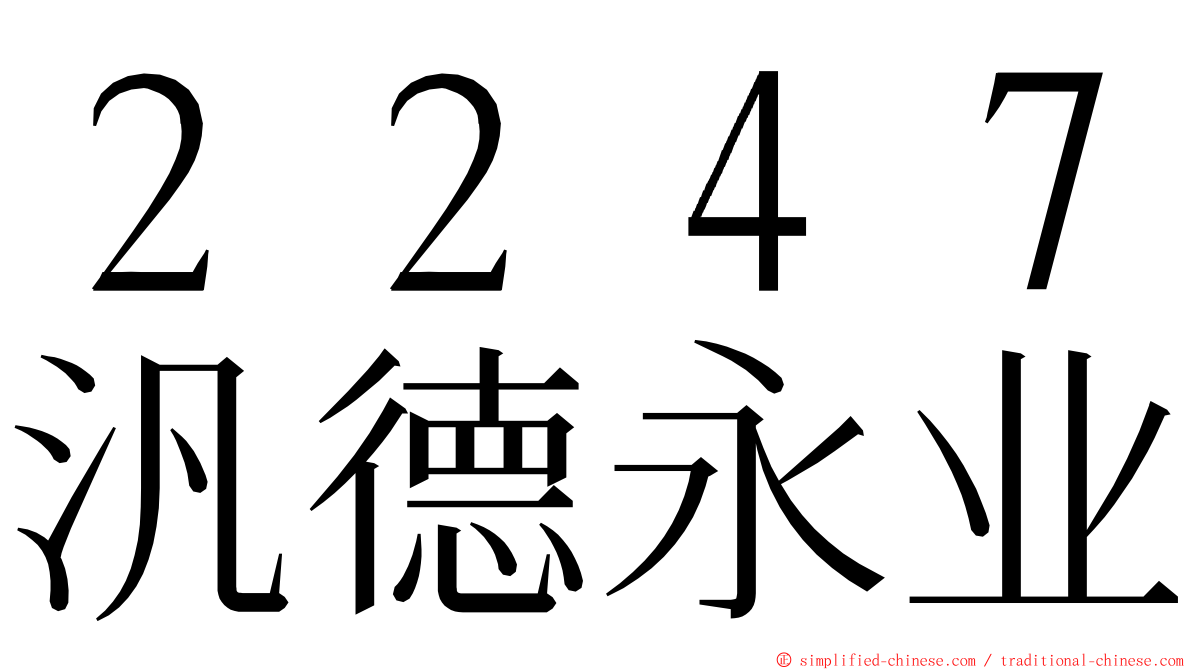 ２２４７汎德永业 ming font