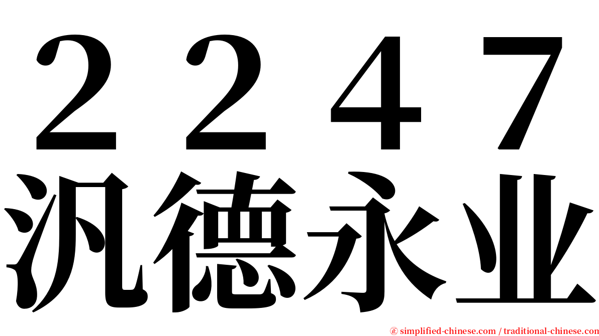 ２２４７汎德永业 serif font