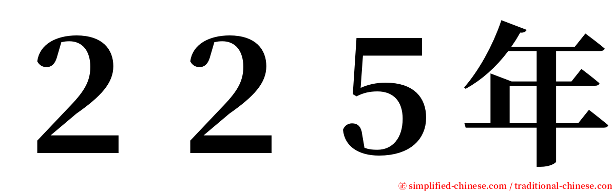 ２２５年 serif font