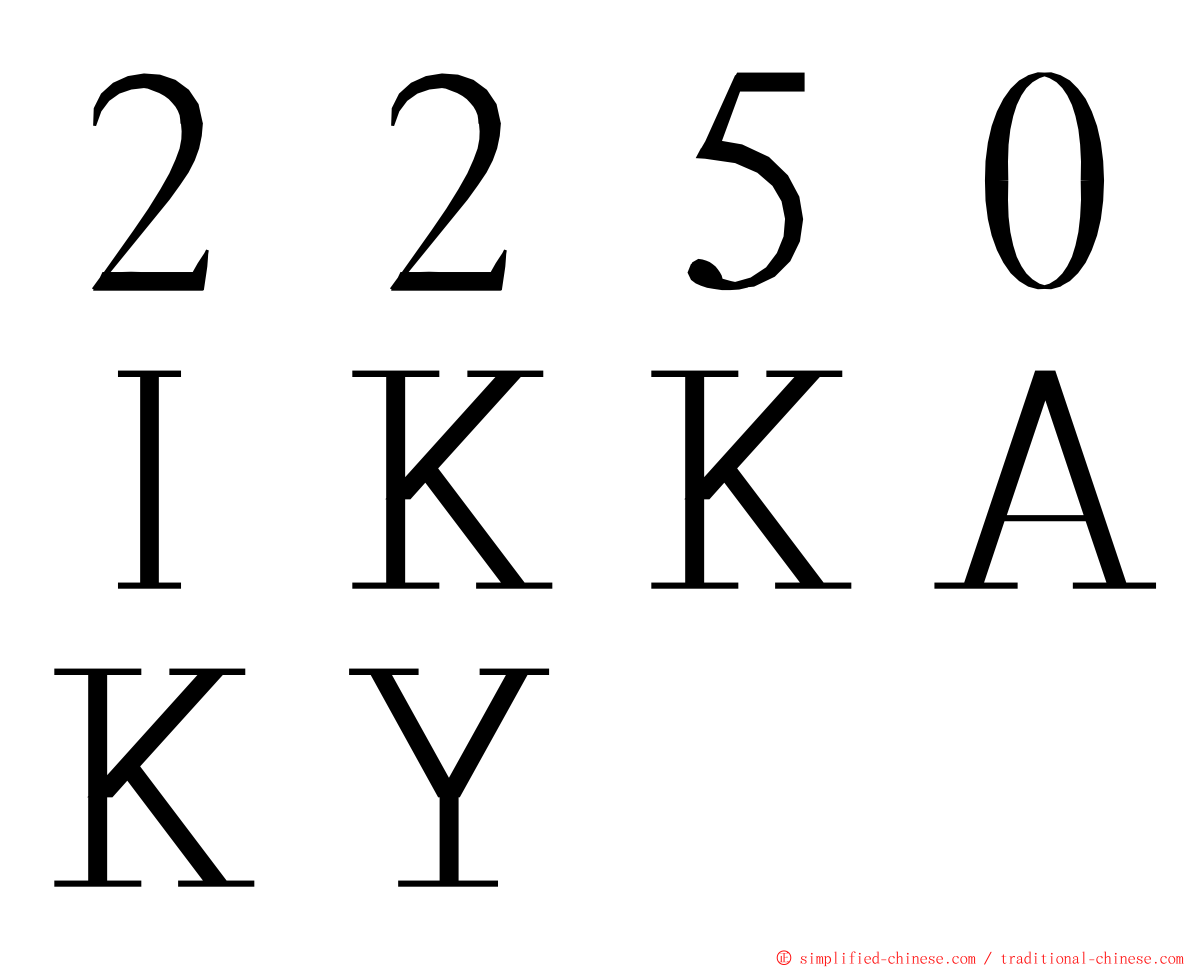 ２２５０ＩＫＫＡＫＹ ming font