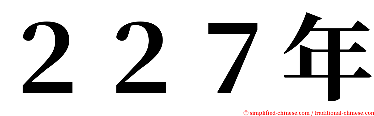 ２２７年 serif font