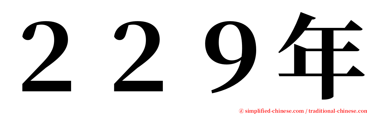 ２２９年 serif font