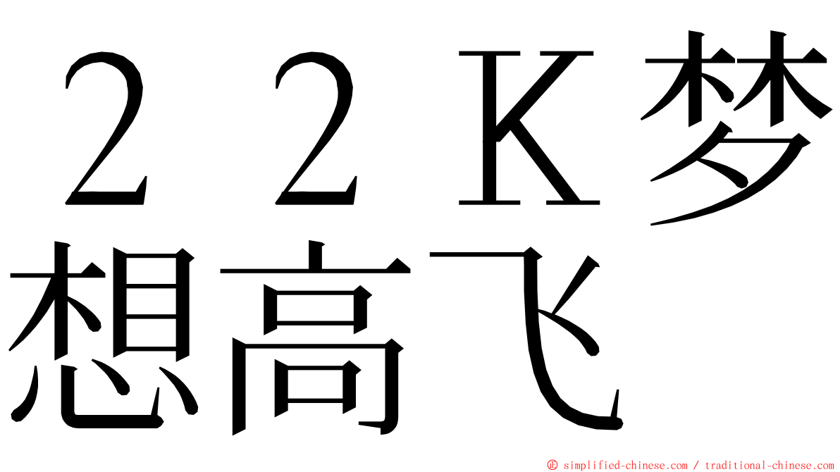 ２２Ｋ梦想高飞 ming font