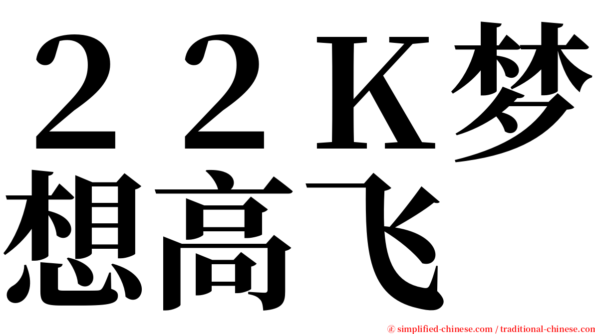 ２２Ｋ梦想高飞 serif font