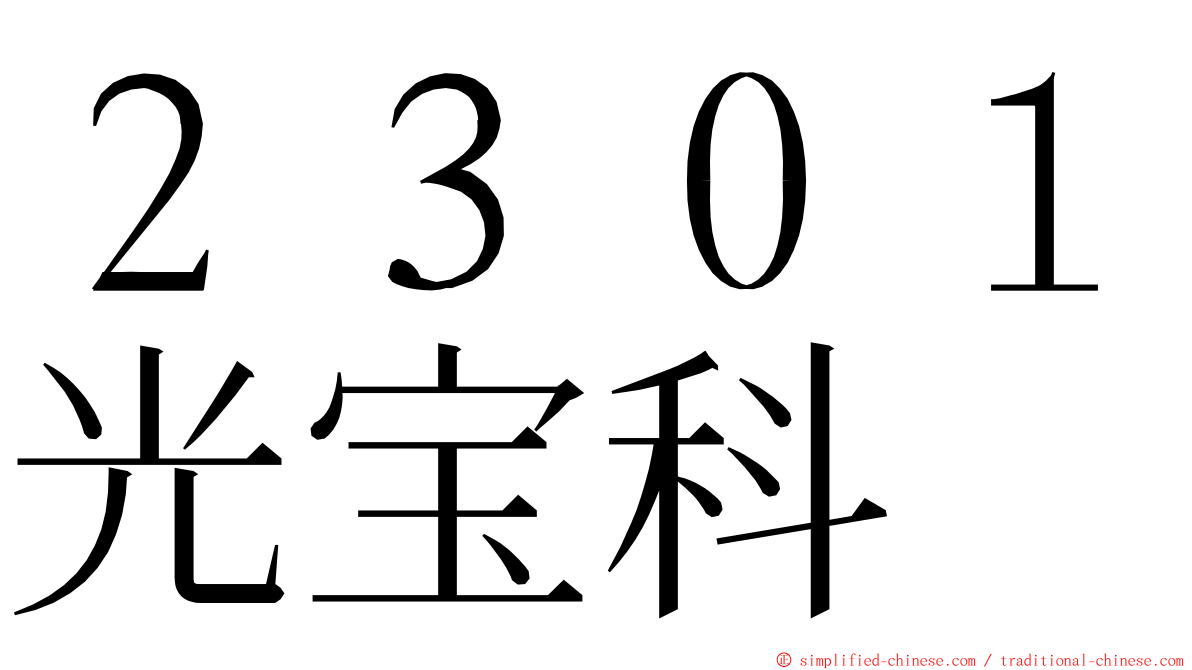 ２３０１光宝科 ming font