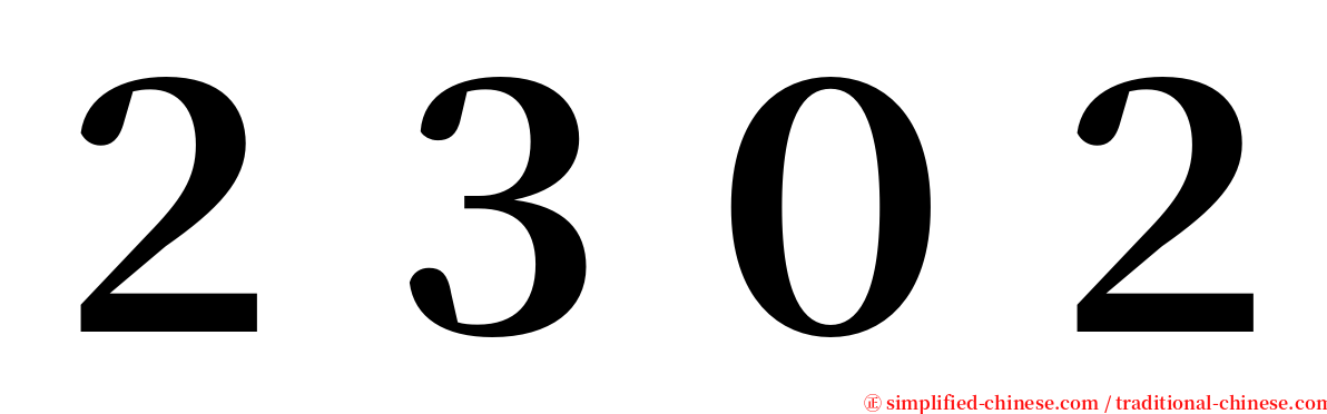 ２３０２ serif font