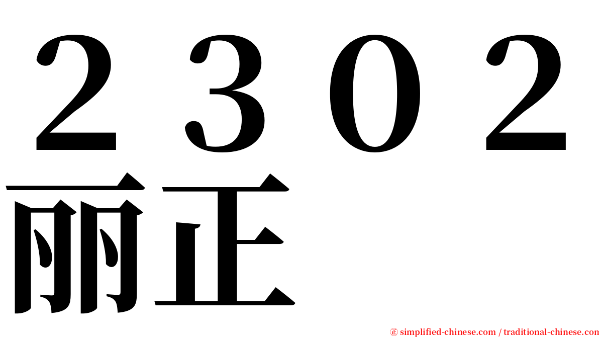 ２３０２丽正 serif font