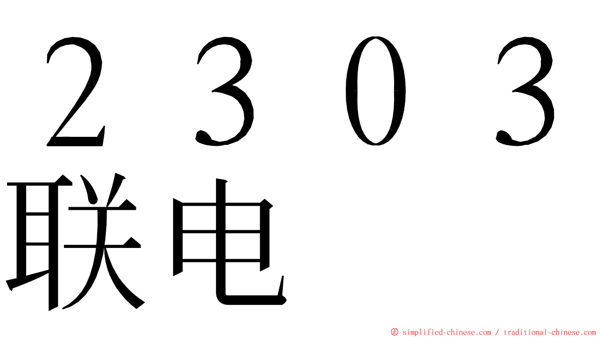 ２３０３联电 ming font