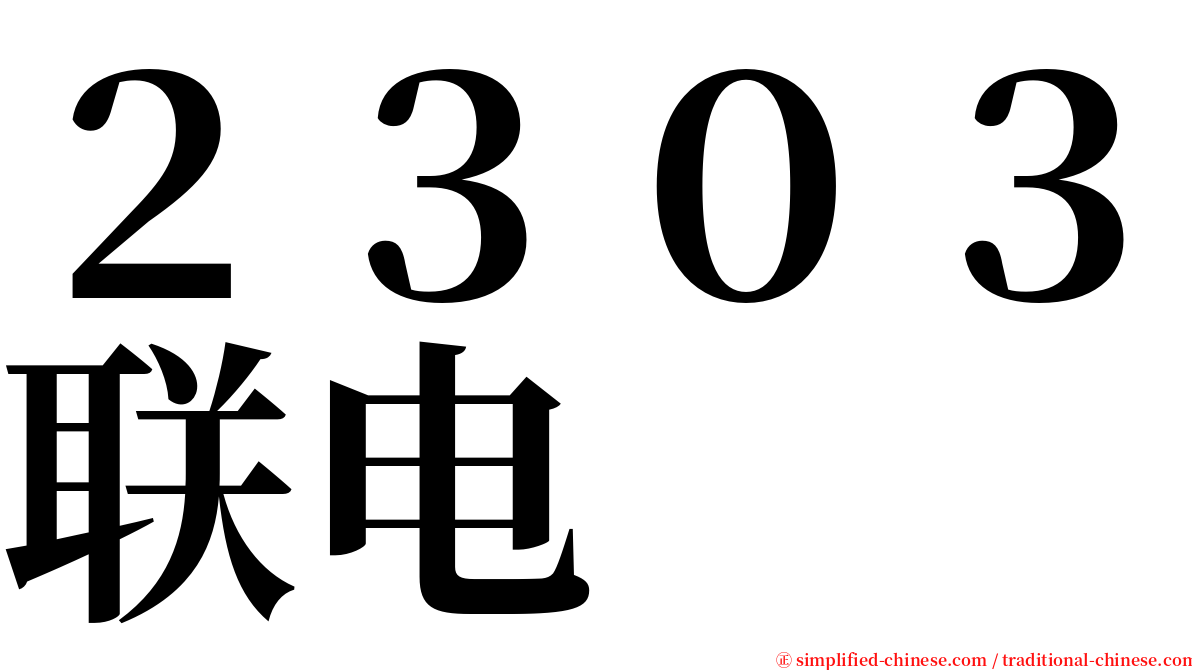 ２３０３联电 serif font