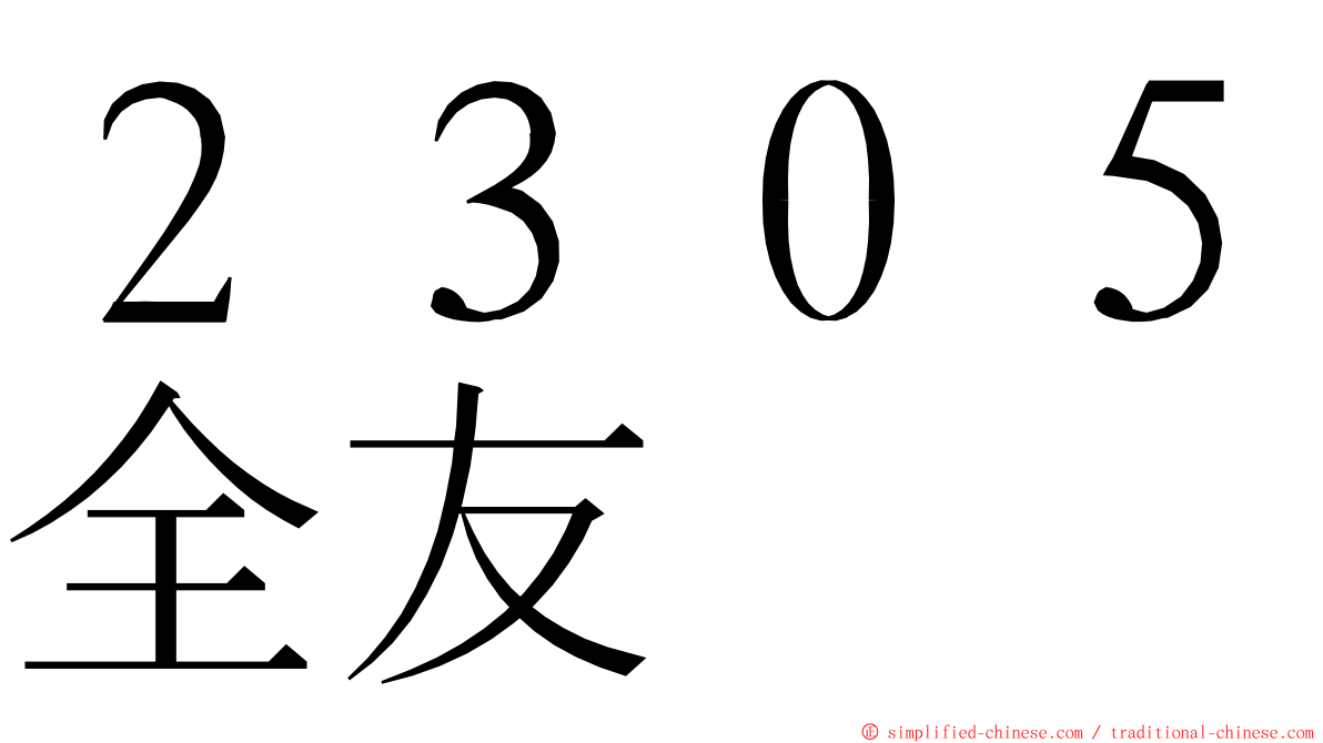 ２３０５全友 ming font