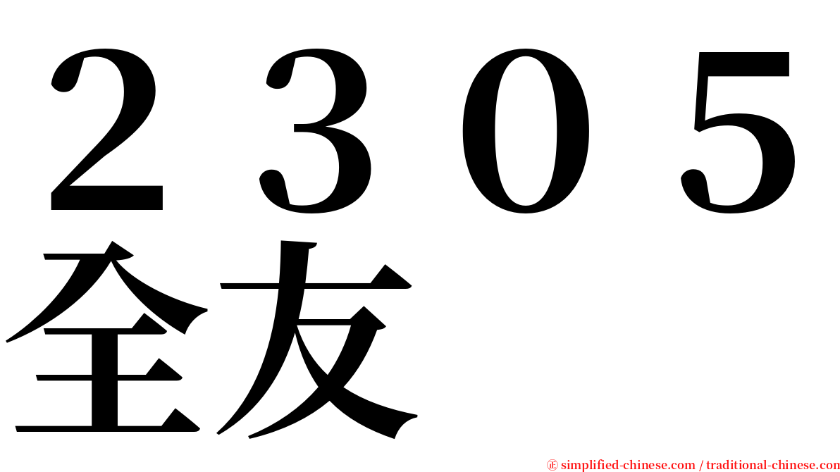 ２３０５全友 serif font