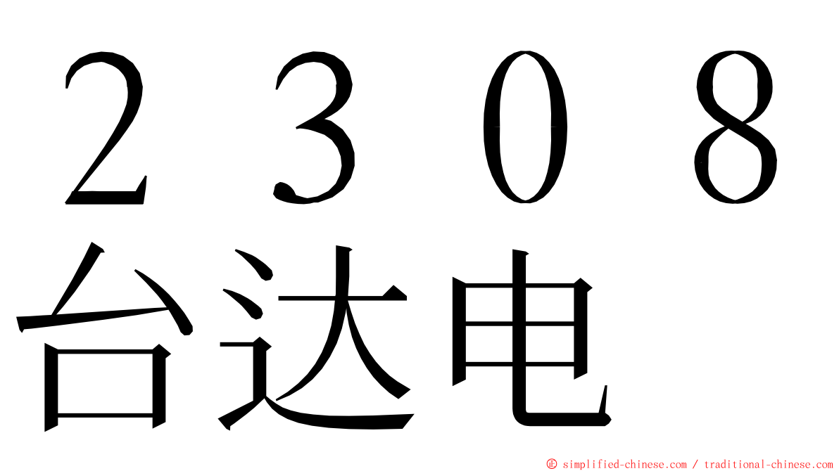 ２３０８台达电 ming font