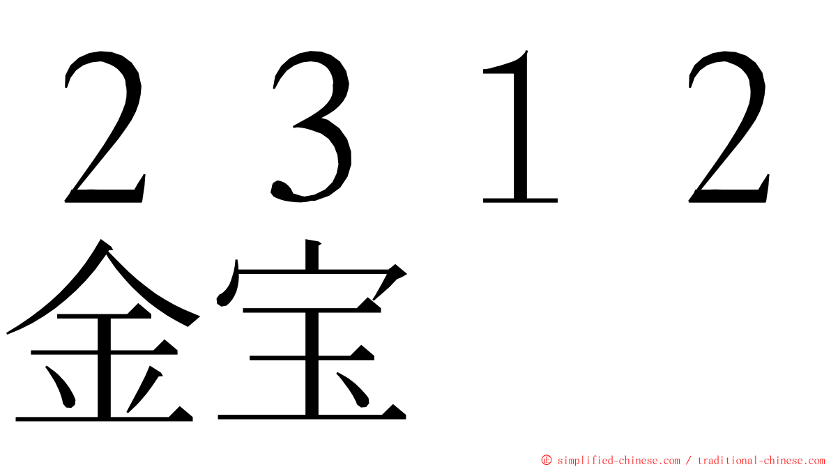 ２３１２金宝 ming font