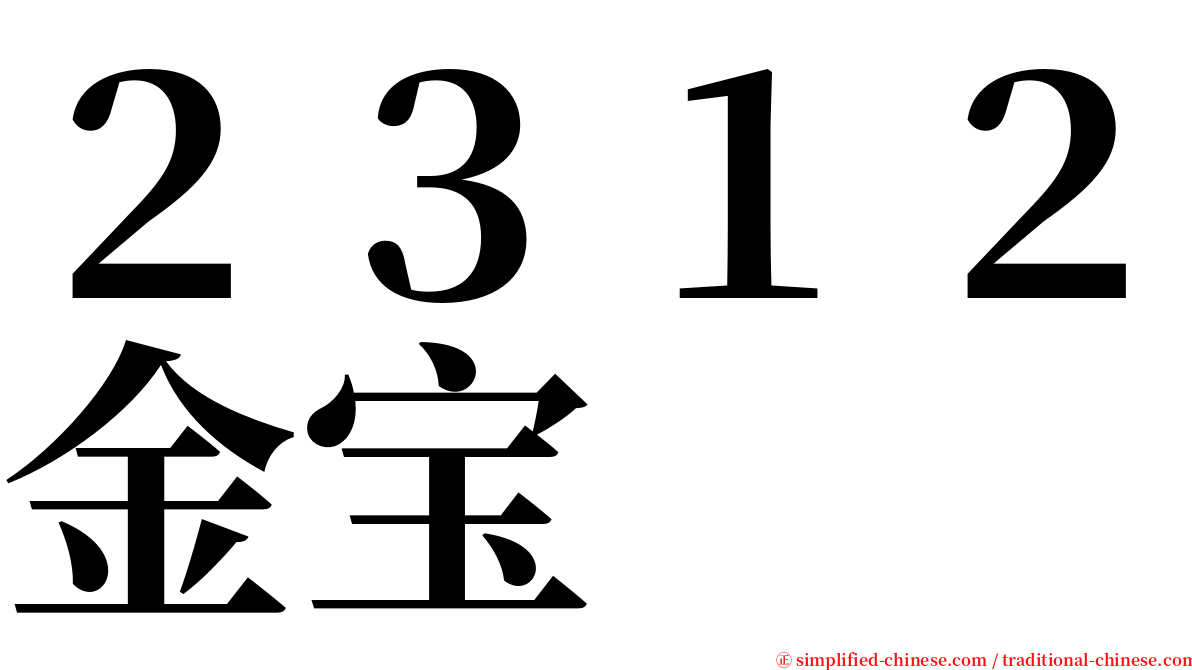 ２３１２金宝 serif font