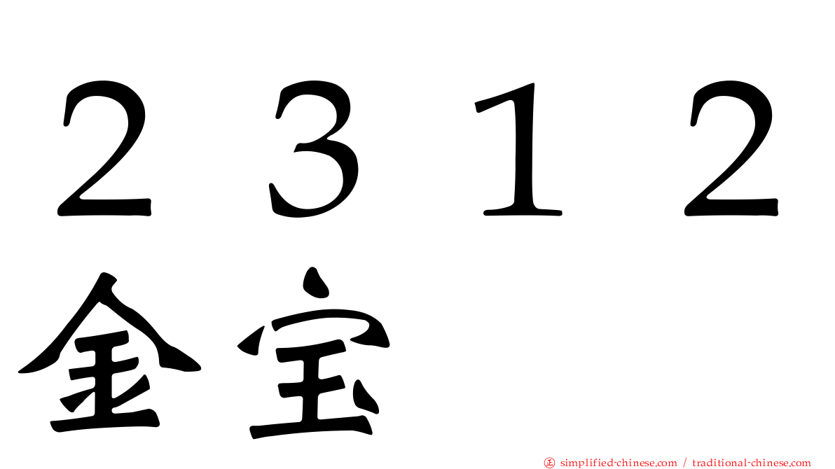 ２３１２金宝