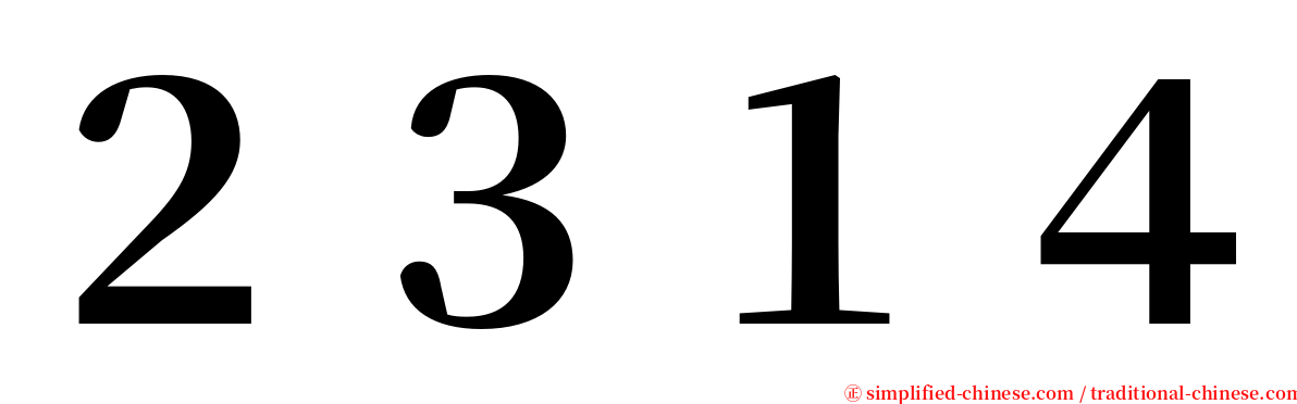 ２３１４ serif font