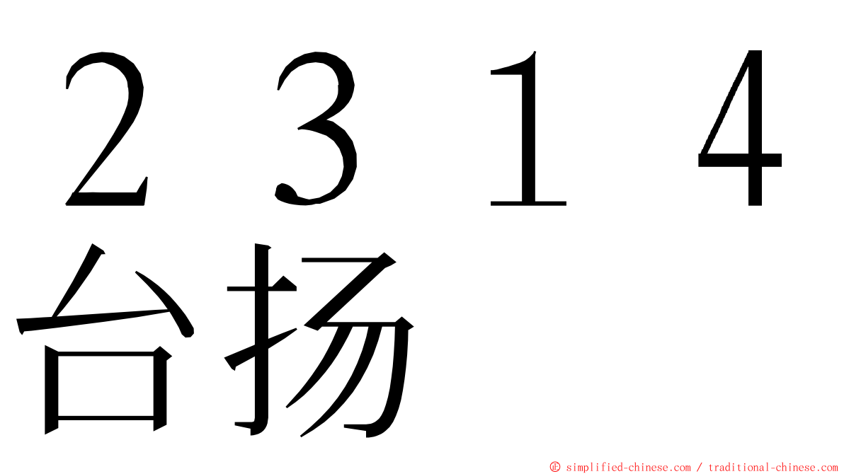 ２３１４台扬 ming font