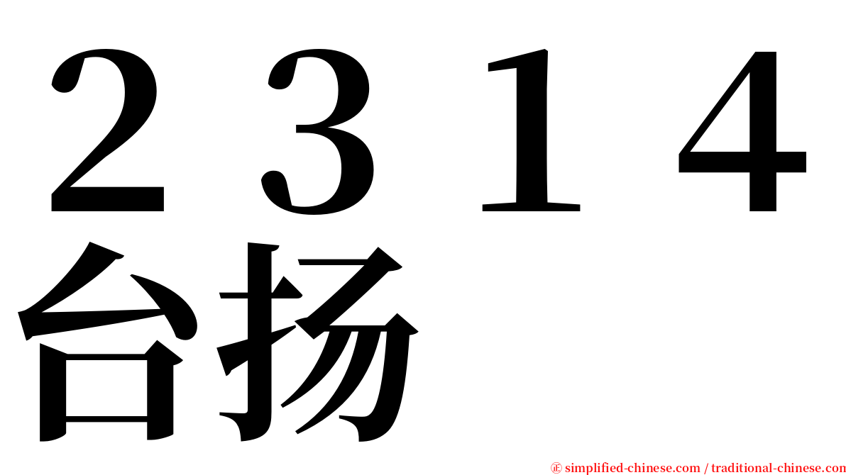 ２３１４台扬 serif font