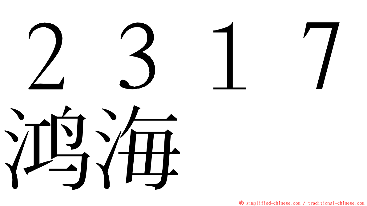 ２３１７鸿海 ming font