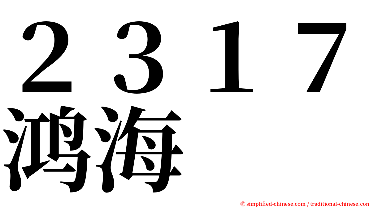 ２３１７鸿海 serif font