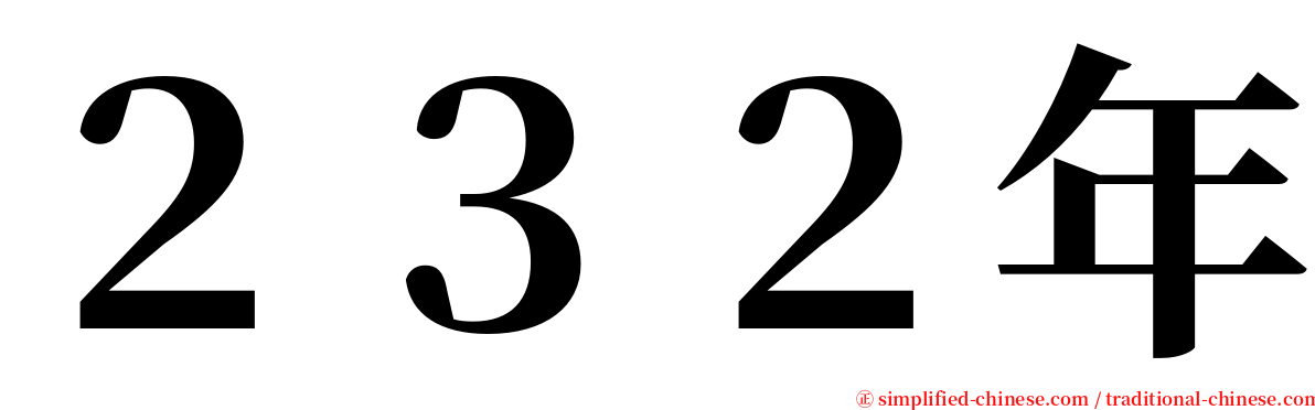 ２３２年 serif font