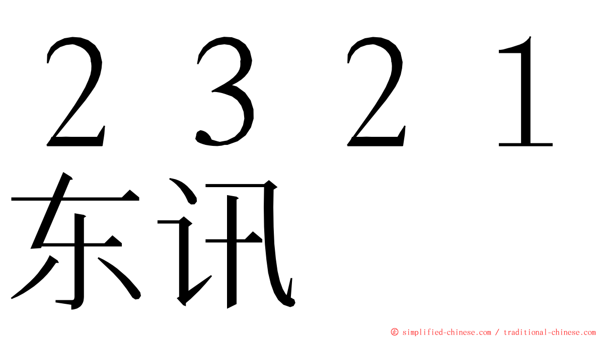 ２３２１东讯 ming font