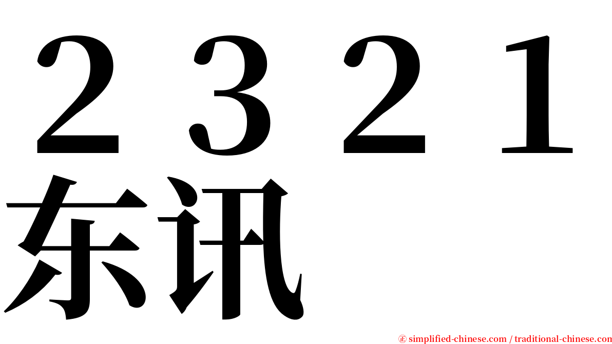 ２３２１东讯 serif font