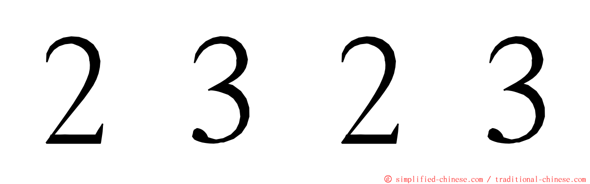 ２３２３ ming font