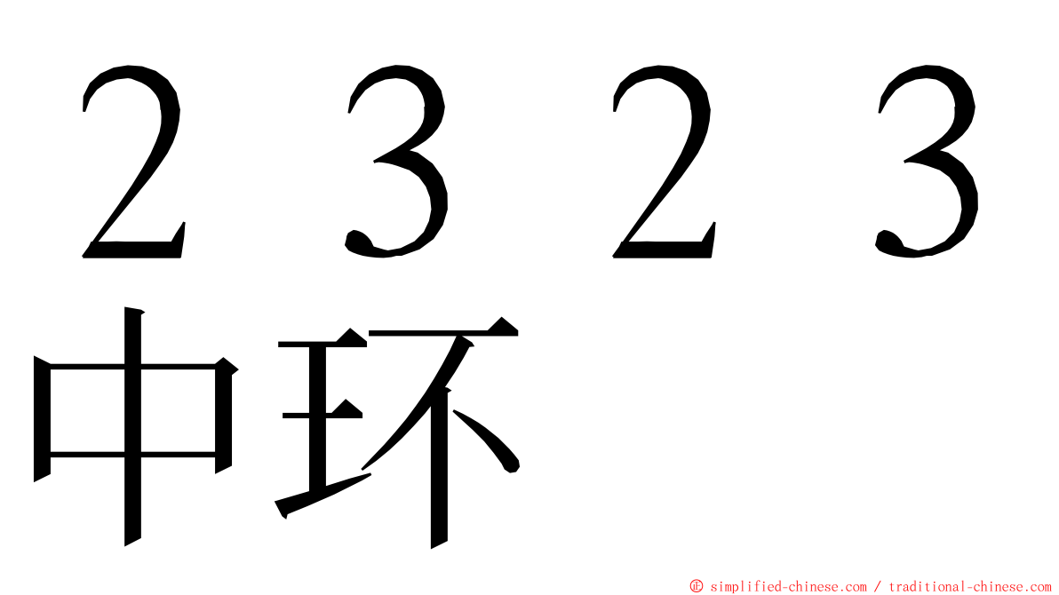 ２３２３中环 ming font