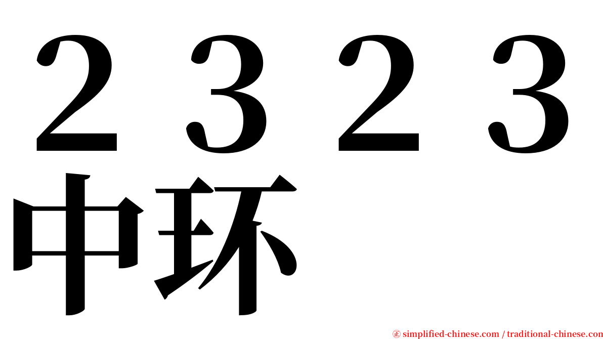 ２３２３中环 serif font