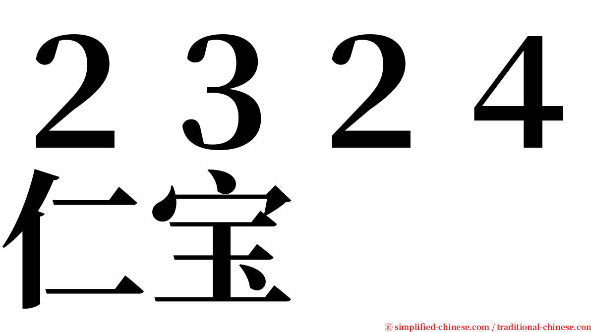 ２３２４仁宝 serif font