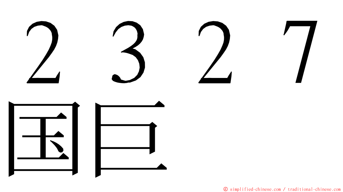 ２３２７国巨 ming font