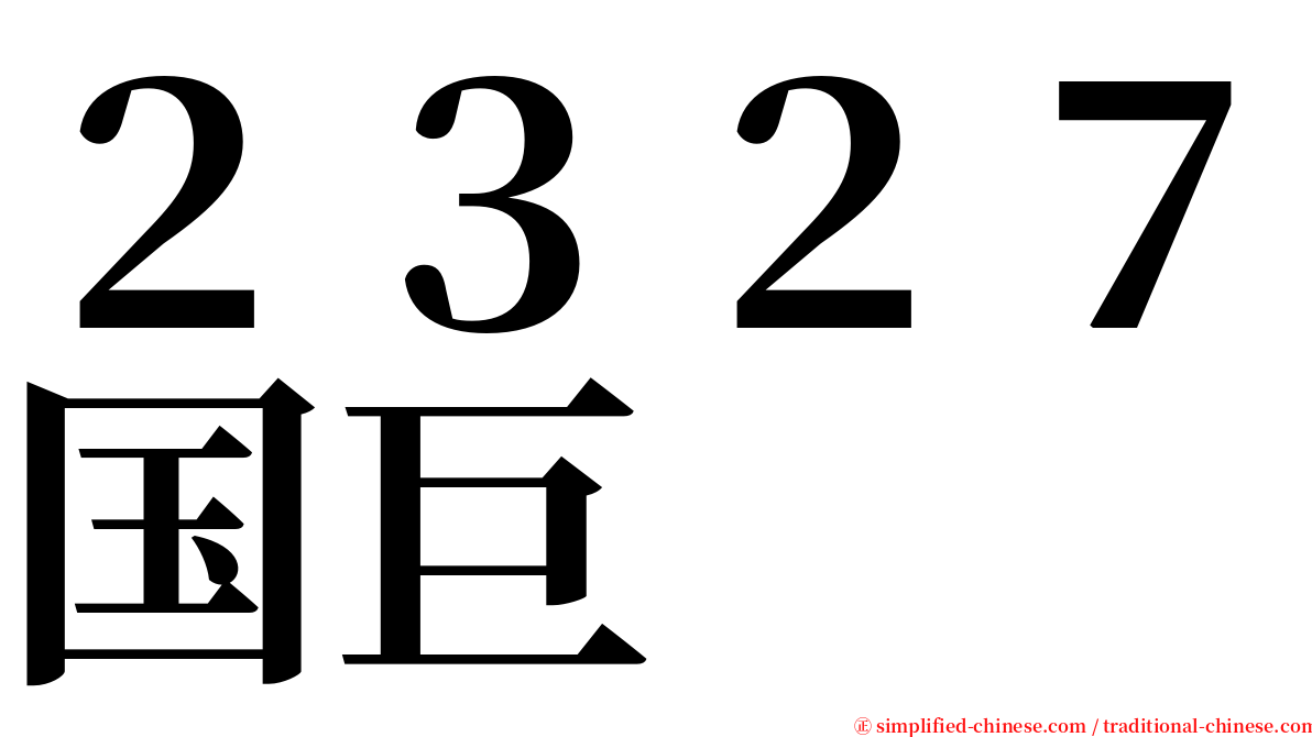 ２３２７国巨 serif font