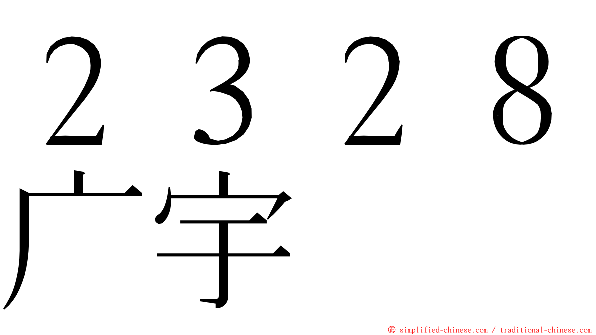 ２３２８广宇 ming font