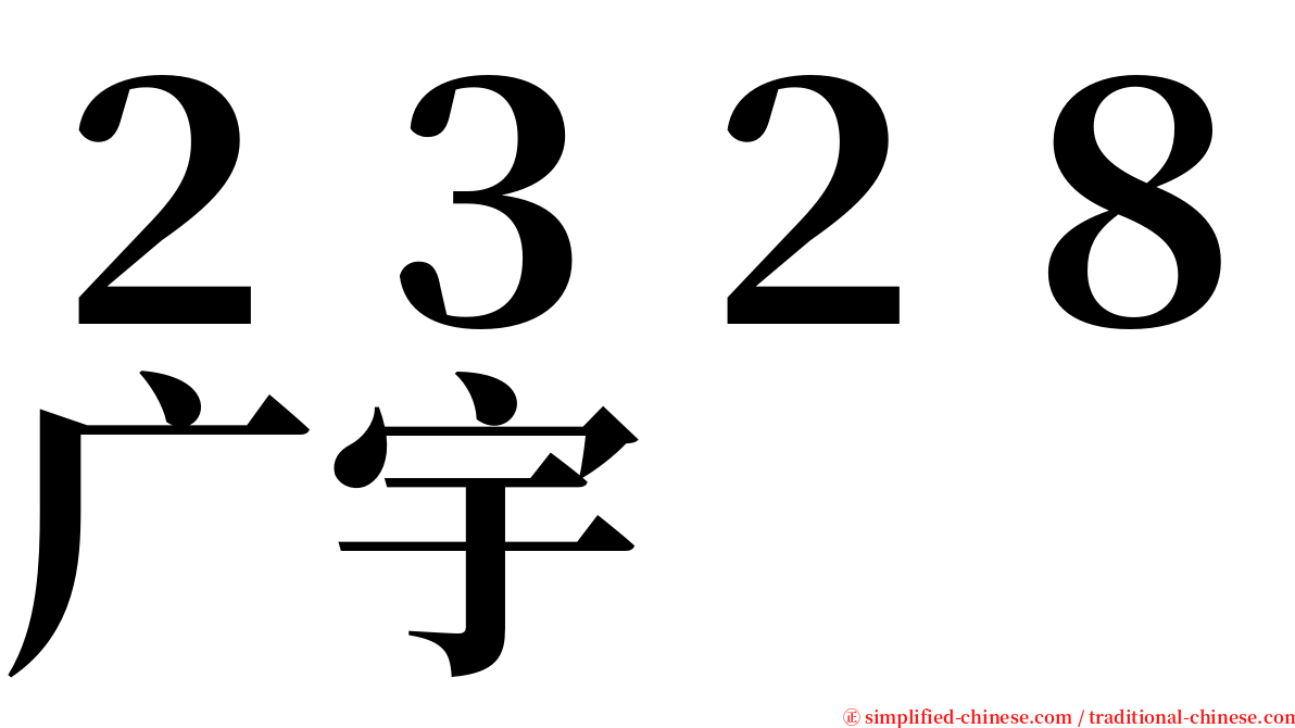 ２３２８广宇 serif font