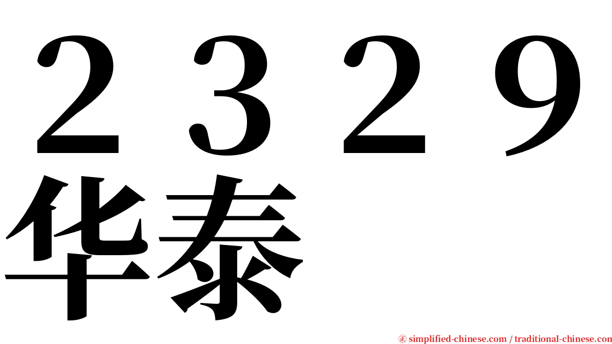 ２３２９华泰 serif font