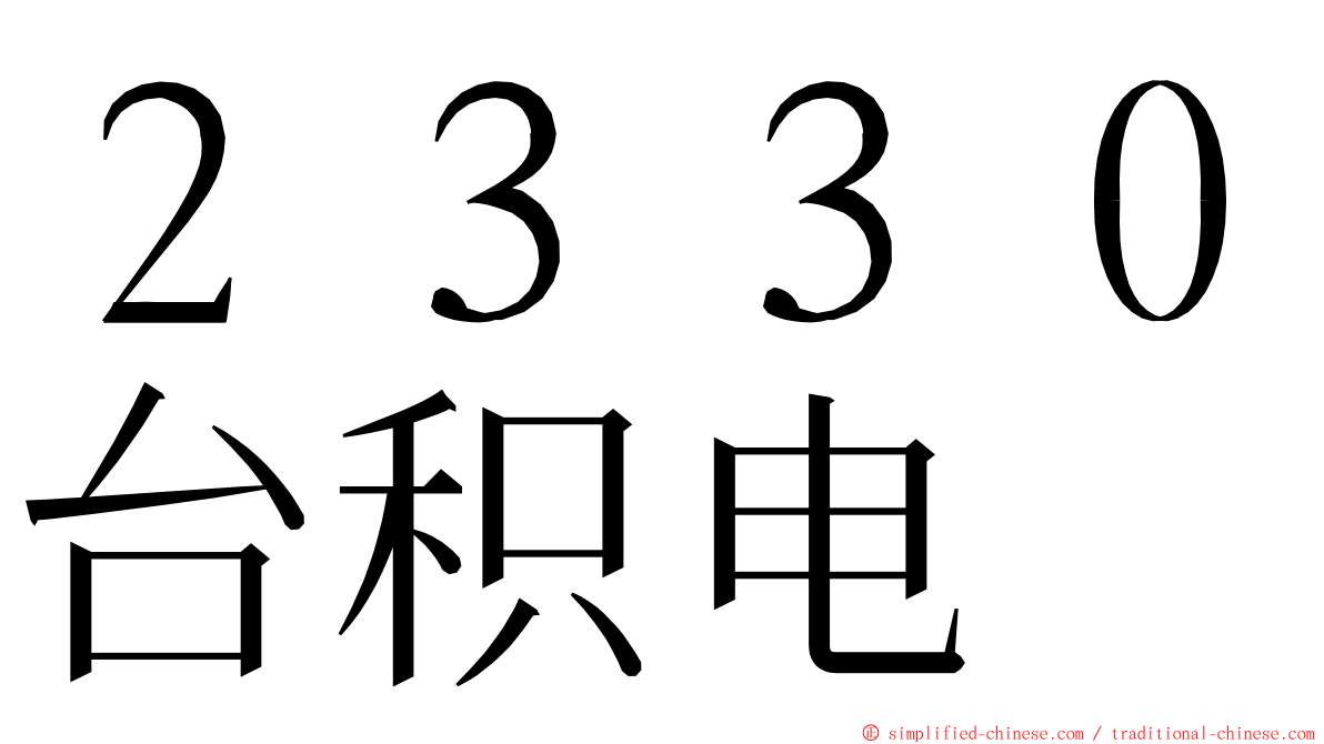 ２３３０台积电 ming font