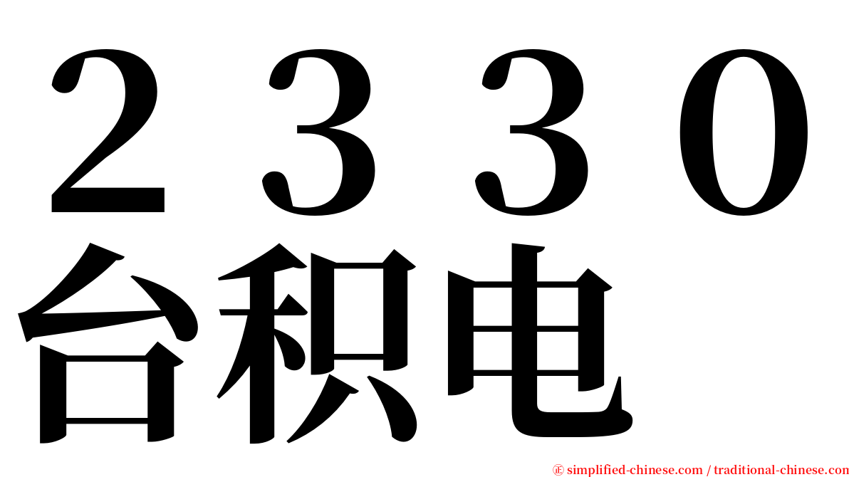 ２３３０台积电 serif font